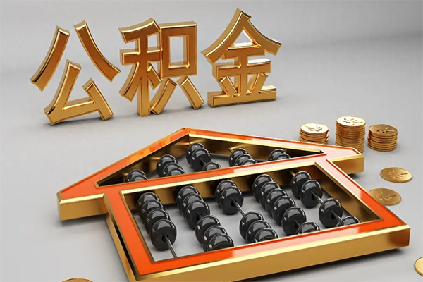 厦门封存后公积金怎么取（封存的市公积金怎么提取）