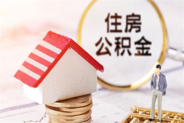 厦门离开公积金一次性取（公积金离职一次性提取）